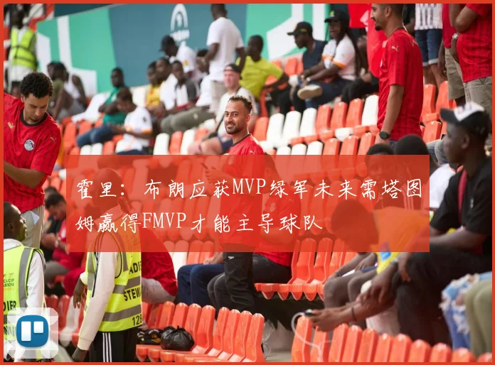 霍里：布朗应获MVP绿军未来需塔图姆赢得FMVP才能主导球队
