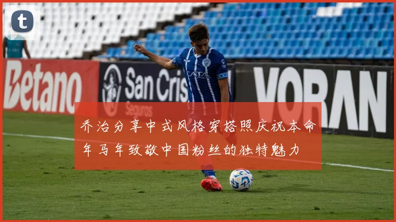 乔治分享中式风格穿搭照庆祝本命年马年致敬中国粉丝的独特魅力